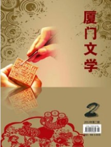 厦门文学杂志